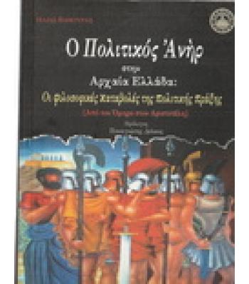 Ο ΠΟΛΙΤΙΚΟΣ ΑΝΗΡ ΣΤΗΝ ΑΡΧΑΙΑ ΕΛΛΑΔΑ